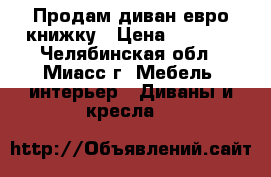 Продам диван евро-книжку › Цена ­ 3 500 - Челябинская обл., Миасс г. Мебель, интерьер » Диваны и кресла   